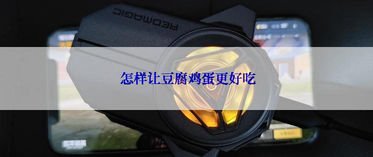  怎样让豆腐鸡蛋更好吃