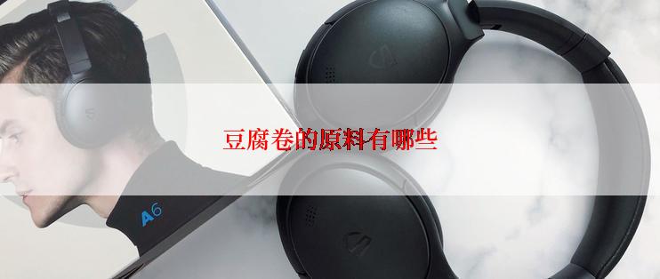 豆腐卷的原料有哪些