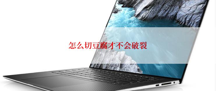 怎么切豆腐才不会破裂