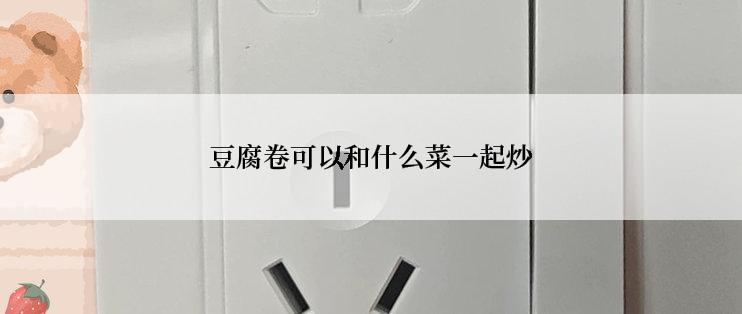 豆腐卷可以和什么菜一起炒