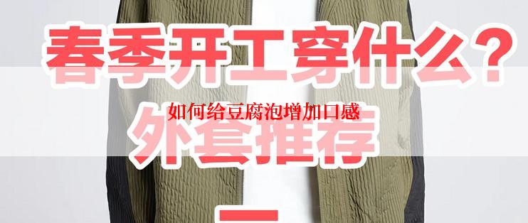 如何给豆腐泡增加口感