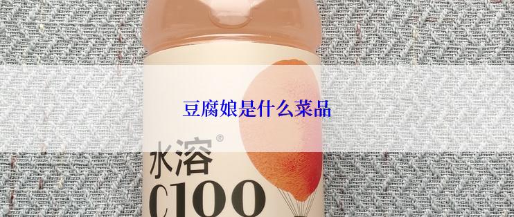 豆腐娘是什么菜品