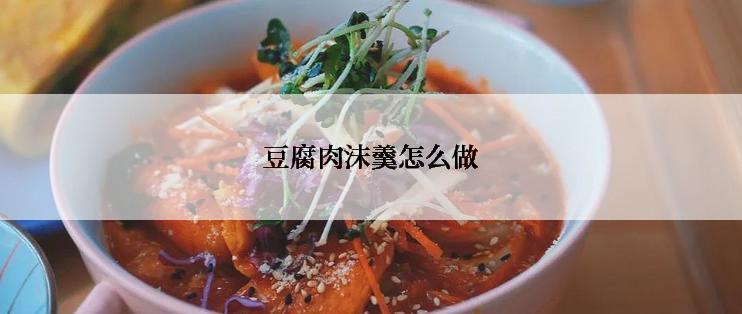 豆腐肉沫羹怎么做