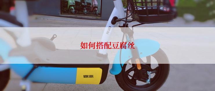 如何搭配豆腐丝