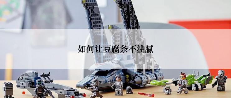 如何让豆腐条不油腻