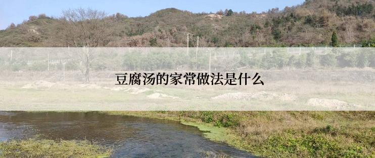  豆腐汤的家常做法是什么