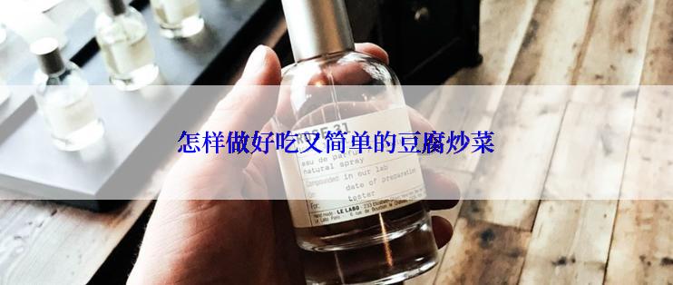 怎样做好吃又简单的豆腐炒菜