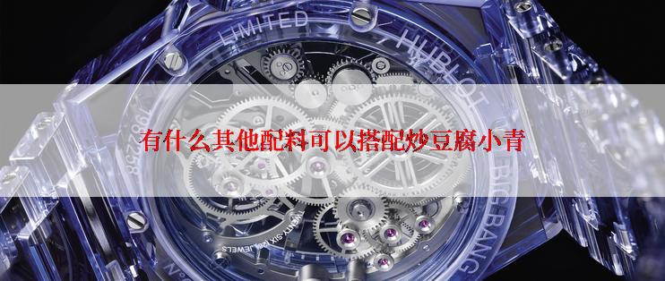 有什么其他配料可以搭配炒豆腐小青