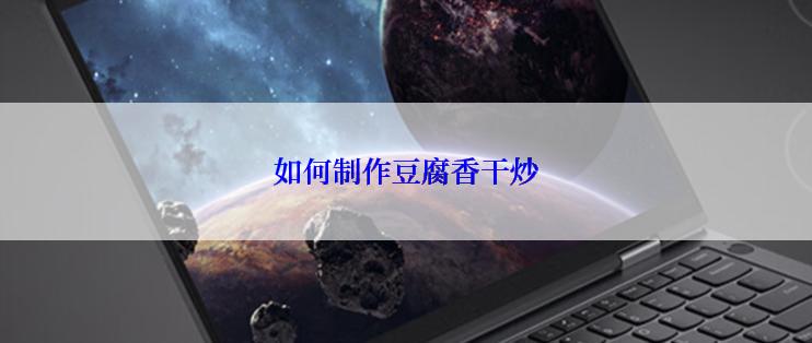 如何制作豆腐香干炒