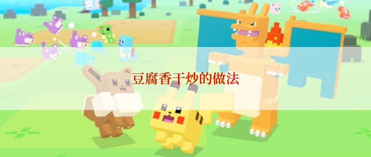 豆腐香干炒的做法