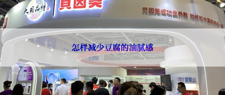 怎样减少豆腐的油腻感