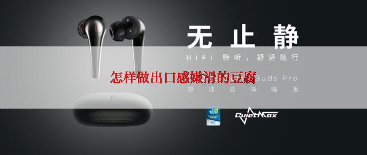 怎样做出口感嫩滑的豆腐