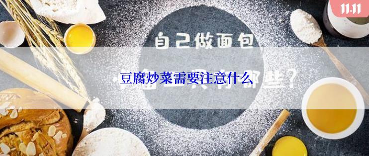  豆腐炒菜需要注意什么