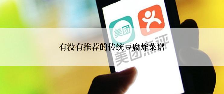 有没有推荐的传统豆腐炸菜谱