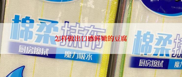 怎样做出口感鲜嫩的豆腐