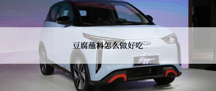 豆腐蘸料怎么做好吃