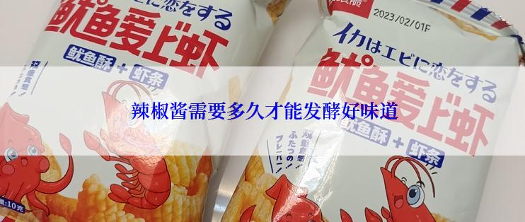  辣椒酱需要多久才能发酵好味道