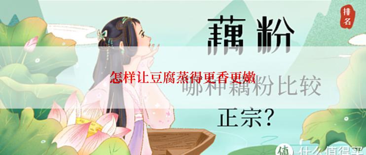 怎样让豆腐蒸得更香更嫩