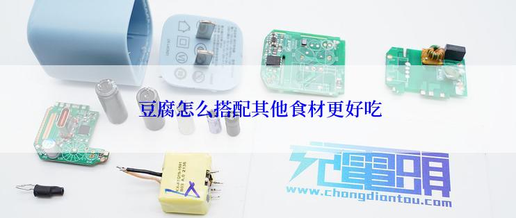  豆腐怎么搭配其他食材更好吃