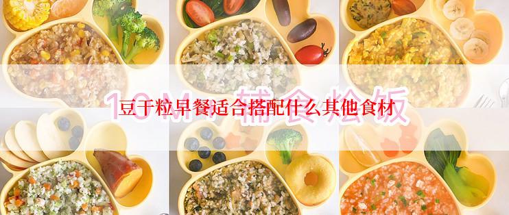  豆干粒早餐适合搭配什么其他食材