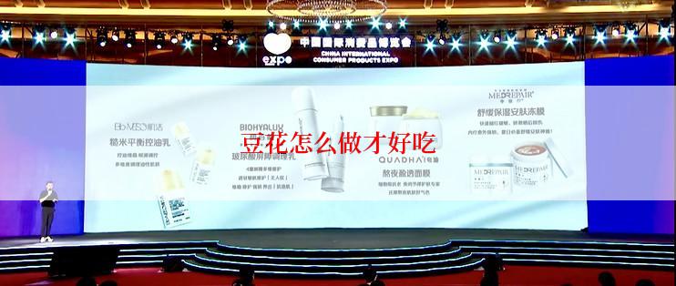 豆花怎么做才好吃