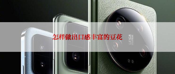 怎样做出口感丰富的豆花