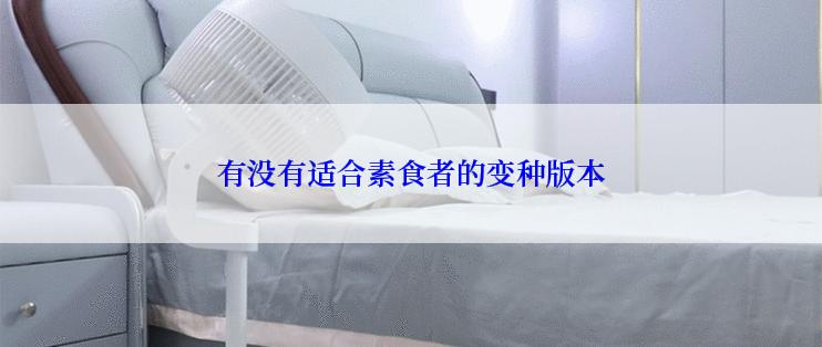 有没有适合素食者的变种版本