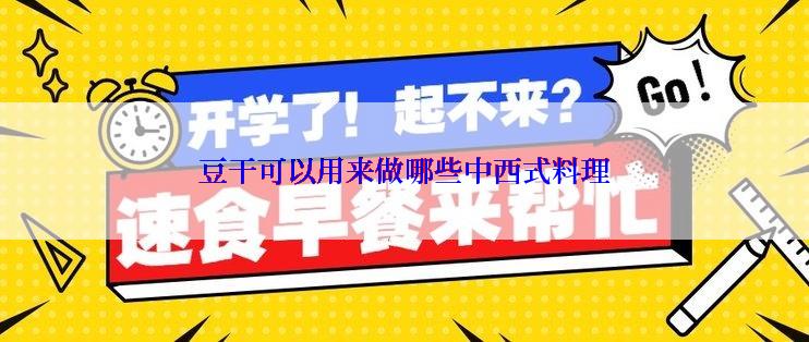 豆干可以用来做哪些中西式料理