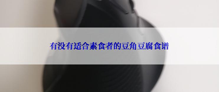 有没有适合素食者的豆角豆腐食谱