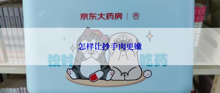 怎样让抄手肉更嫩