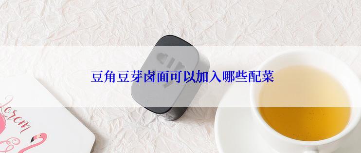  豆角豆芽卤面可以加入哪些配菜