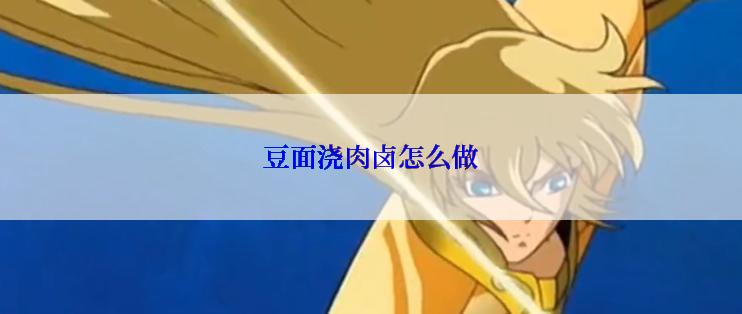 豆面浇肉卤怎么做