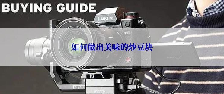 如何做出美味的炒豆块