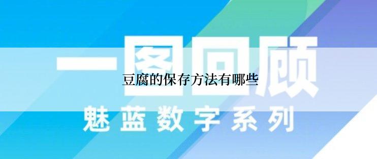  豆腐的保存方法有哪些