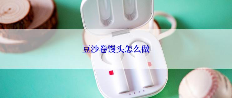 豆沙卷馒头怎么做