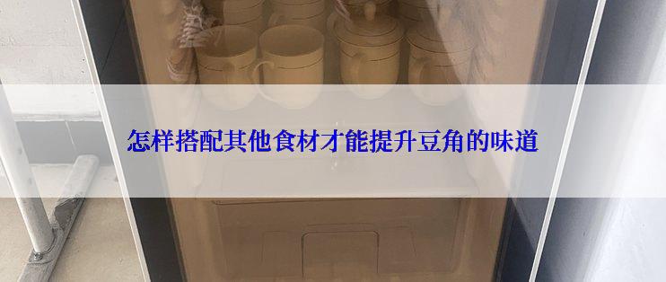 怎样搭配其他食材才能提升豆角的味道