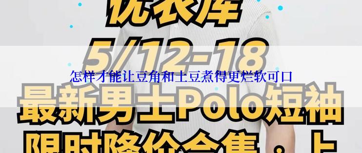 怎样才能让豆角和土豆煮得更烂软可口