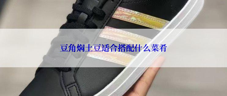 豆角焖土豆适合搭配什么菜肴