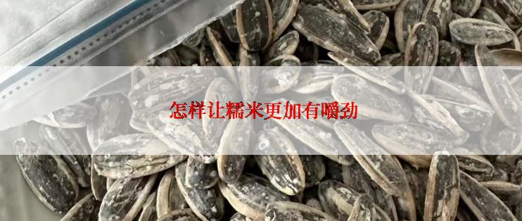  怎样让糯米更加有嚼劲