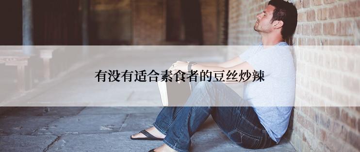 有没有适合素食者的豆丝炒辣