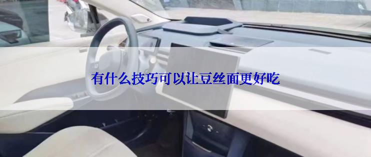 有什么技巧可以让豆丝面更好吃