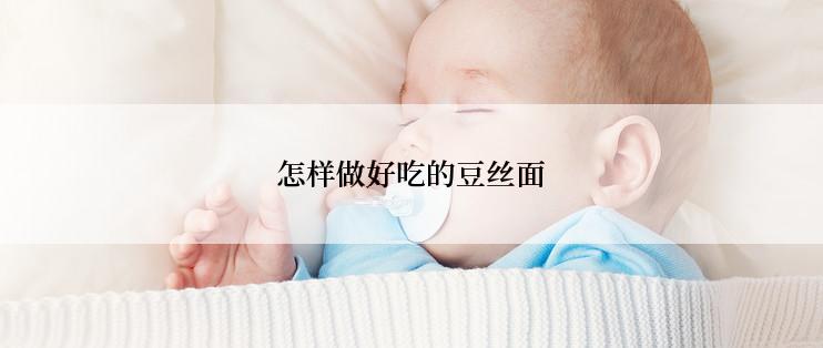 怎样做好吃的豆丝面