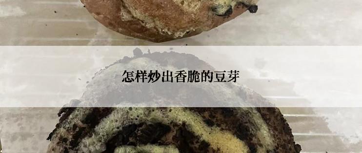 怎样炒出香脆的豆芽
