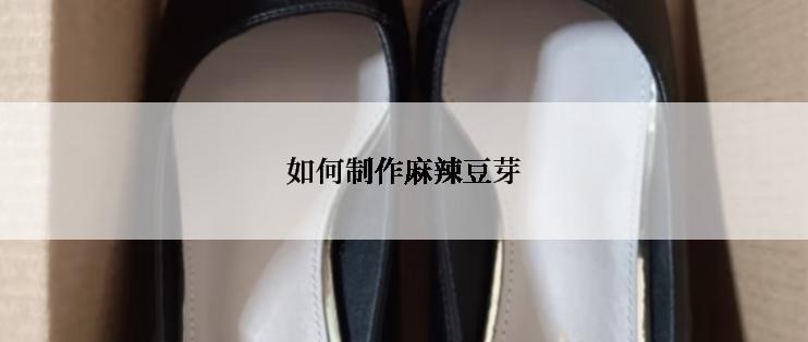 如何制作麻辣豆芽