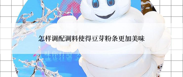 怎样调配调料使得豆芽粉条更加美味