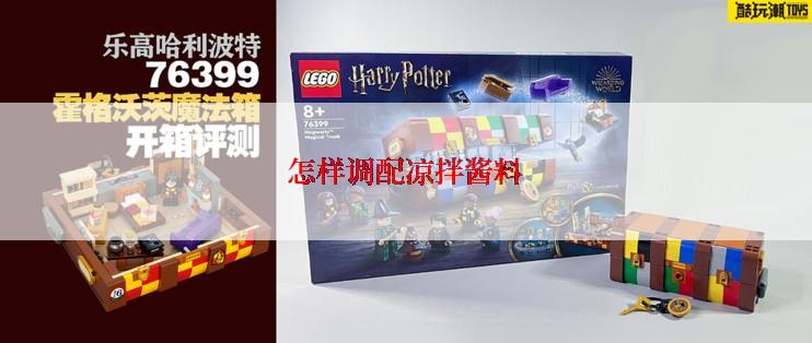 怎样调配凉拌酱料