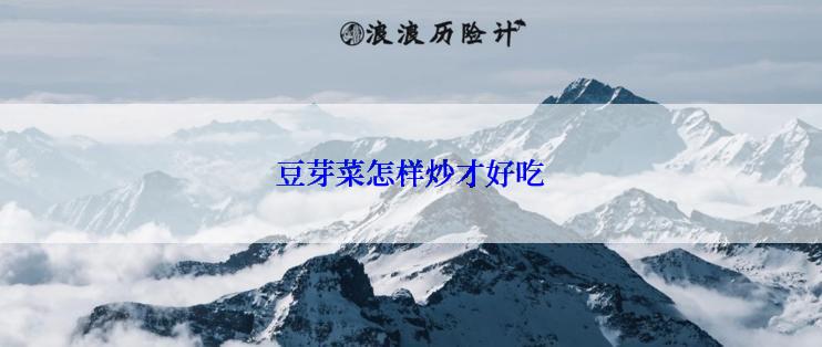 豆芽菜怎样炒才好吃