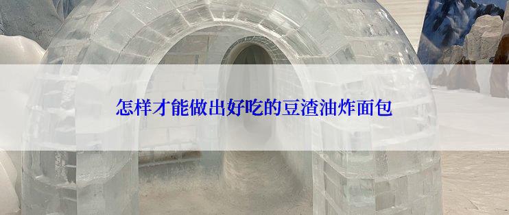 怎样才能做出好吃的豆渣油炸面包