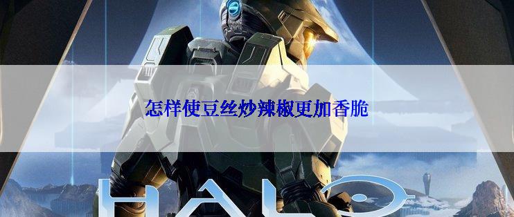 怎样使豆丝炒辣椒更加香脆