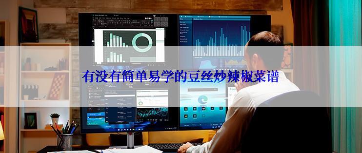 有没有简单易学的豆丝炒辣椒菜谱